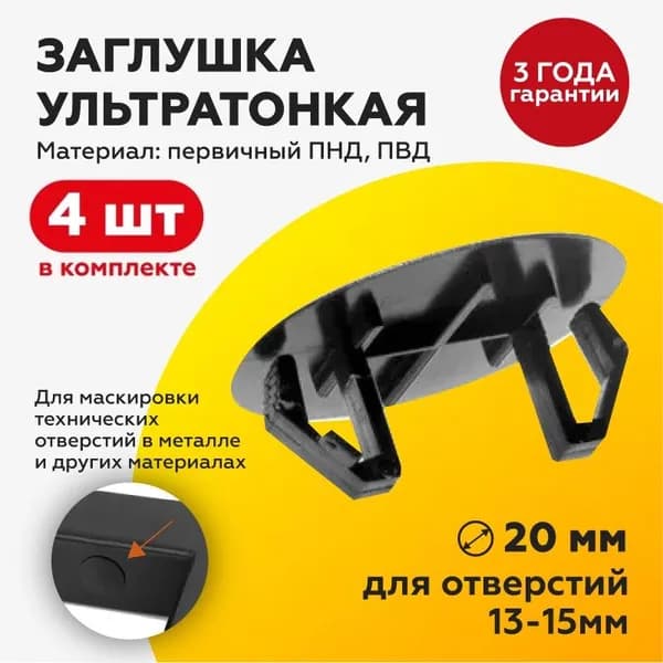 Заглушка ультратонкая пластиковая D20 для отверстий 13-15мм, 4 штуки