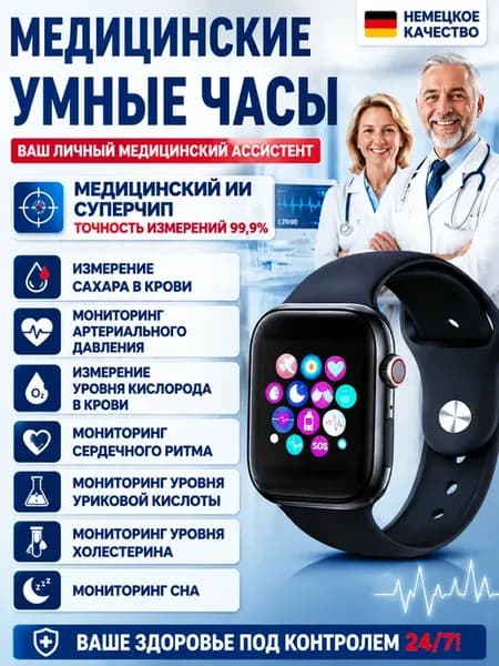 Смарт часы медицинские сахар давление ЭКГ холестерин