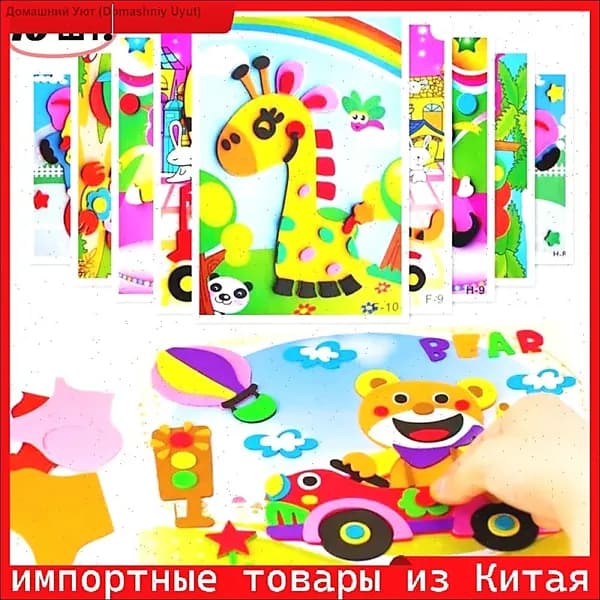 Эксклюзивный комплект для творчества из 10 объемных развивающих стикеров ЭВА предлагается детям