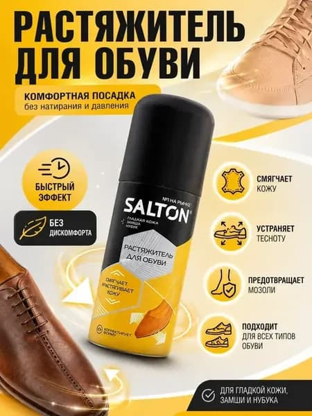 Растяжитель для обуви, спрей для комфортной посадки