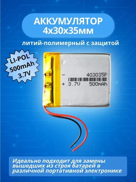 Аккумулятор 3.7V 500mAh Li-Pol 4,0x30x35мм литий-полимерный универсальный