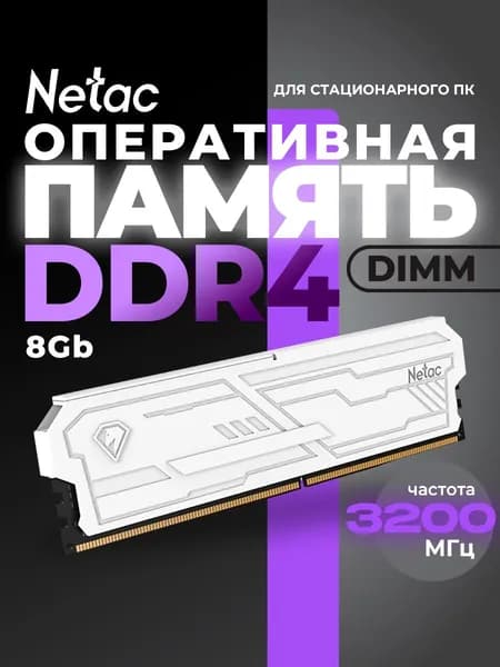 Netac Оперативная память NTSHD4P32SP-08W DDR4, 3200 МГц, 1 x 8 ГБ (NTSHD4P32SP-08W)