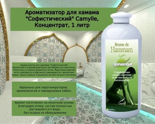 Ароматизатор для хамама "Софистический" Camylle, Концентрат, 1 литр