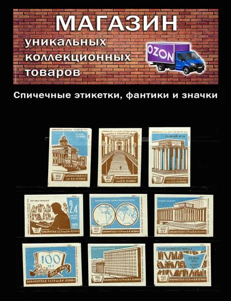 Спичечные этикетки СССР.1962 год. 100 лет библиотеке им. Ленина. Спичечная фабрика Белка.