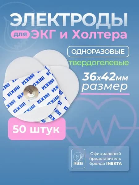Электроды для ЭКГ и холтера твердогелевые 36*42 мм 50 штук