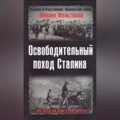 Освободительный поход Сталина | Мельтюхов Михаил Иванович | Электронная аудиокнига