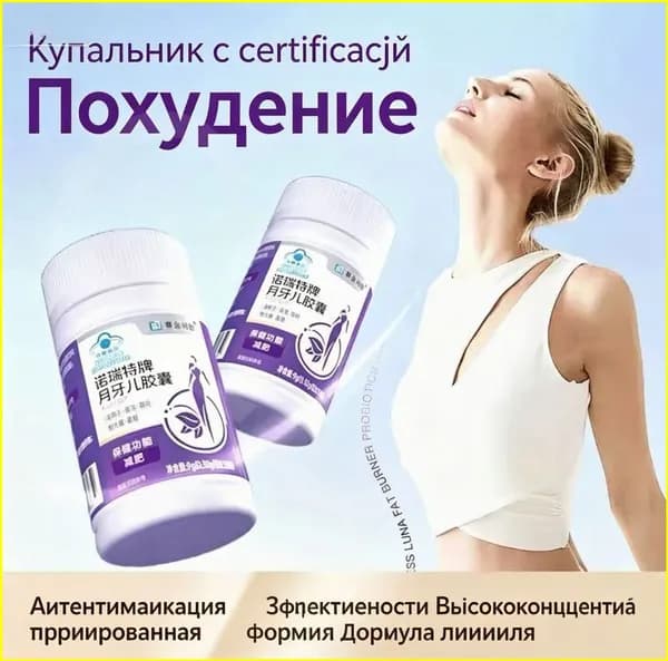 Популярный травяной комплекс Сай Цзинь Си Шу, капсулы Нуэруйте, применяемый для природного уменьшения массы тела