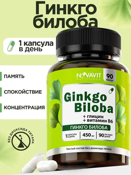 Гинкго Билоба, Глицин и Витамин B6, Память, Фокус, Антистресс и Здоровье Мозга 400 мг