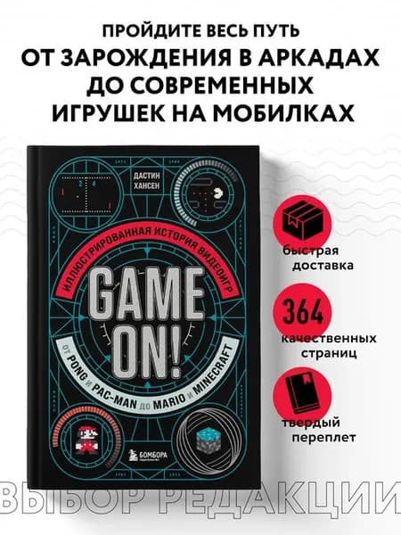 Game On! Иллюстрированная история видеоигр от Pong и Pac-Man