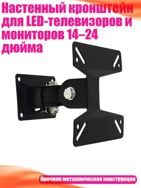 Настенный кронштейн для LED-телевизоров и мониторов 14 24 дюйма