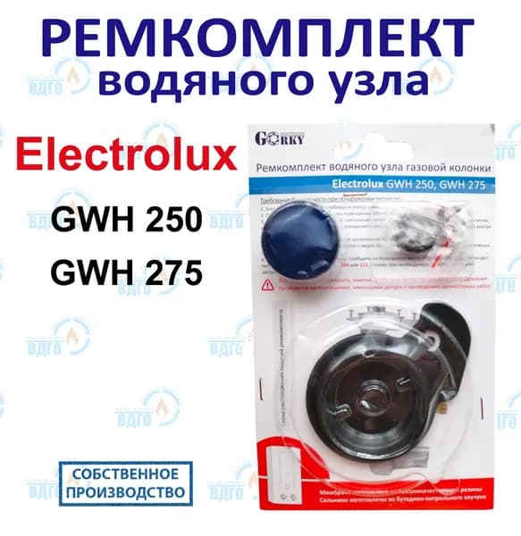Ремкомплект водяного узла газовой колонки Electrolux GWH 250, GWH 275.