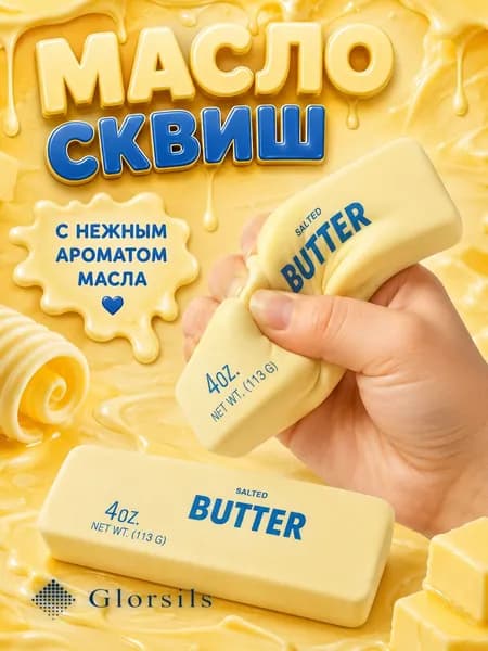 Сквиш Butter масло слайм антистресс