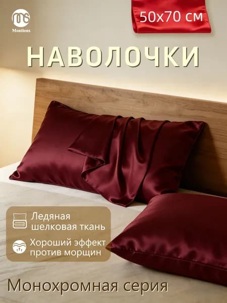 Наволочка 50x70 см 1 шт экошелк, искусственный шелк, бордовый, зеркальный без рисунка
