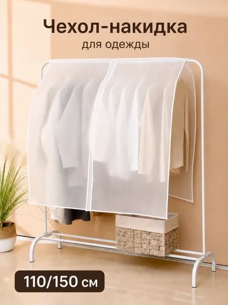 Чехлы для одежды хранение вещей объемные