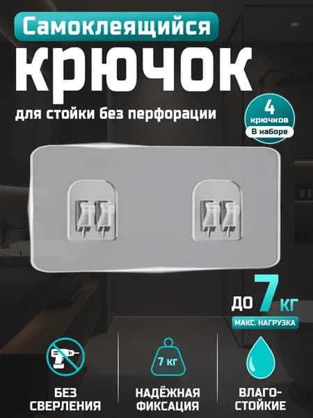 Крепление для полок в ванную / Самоклеющиеся крепления в ванную 4 шт.