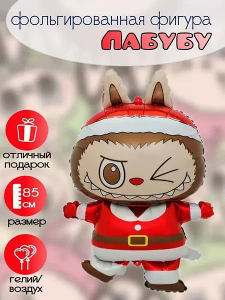 Фольгированная фигура Лабубу новогодний