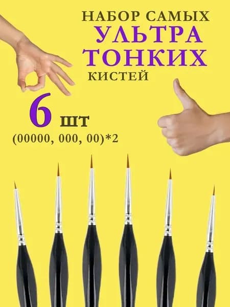 Профессиональные кисти микро-размеров 00-000; Идеальный комплект для миниатюр и детализации; Экспертные кисти для точнейших мазков
