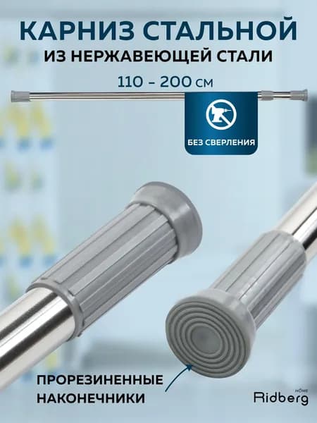 Карниз для ванной телескопически 110-210 см Серебристый, Штанга для шторы, для душа, нержавеющая сталь Ridberg