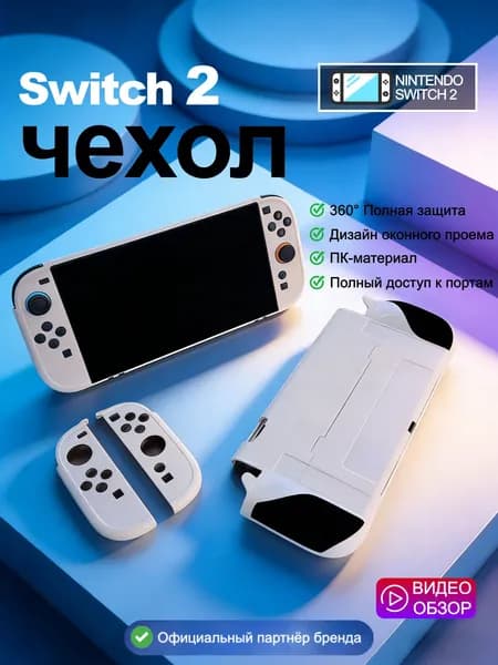 Защитный чехол для Nintendo Switch 2