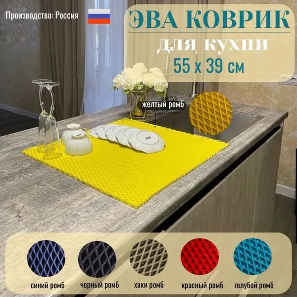 Коврик для сушки посуды и приборов , 55 на 39 см , желтый ромб