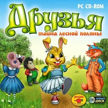 Друзья. Тайна лесной поляны