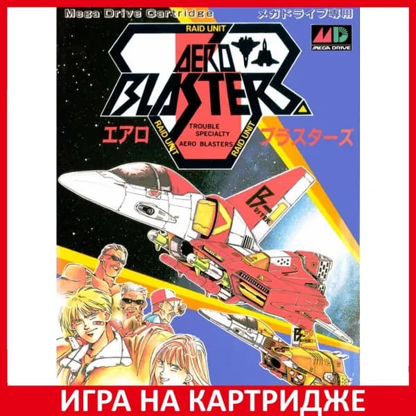 Игра Аэро Бластеры (Aero Blasters) 16 bit Картридж для Sega