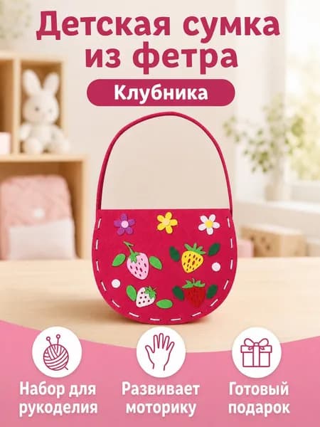 Набор для творчества: сумка-аппликация из фетра клубника, 24,5 16,5 см