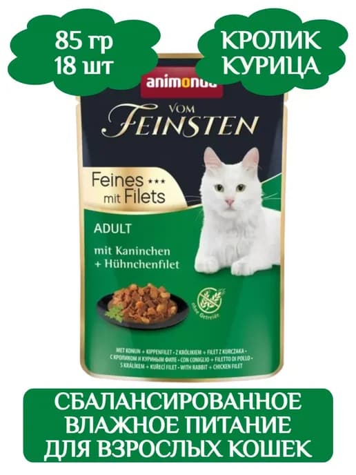 Vom Feinsten влажный корм для кошек 85г х 18 шт