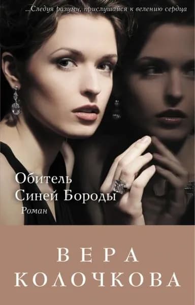 Обитель Синей Бороды | Колочкова Вера Александровна | Электронная книга
