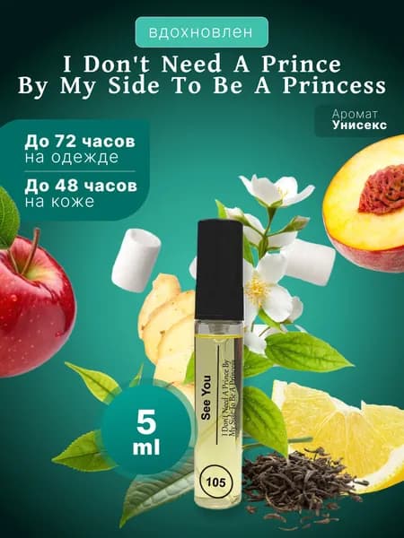 Духи женские по мотивам I Don't Need A Prince By My Side To Be A Princess
