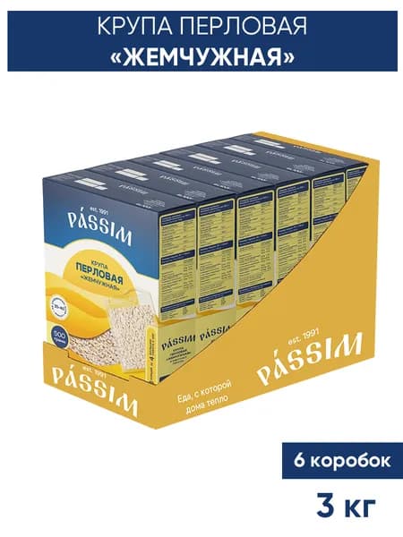 Перловая крупа Жемчужная отборная PASSIM в пакетиках для варки 3 кг (6 шт по 500 г)
