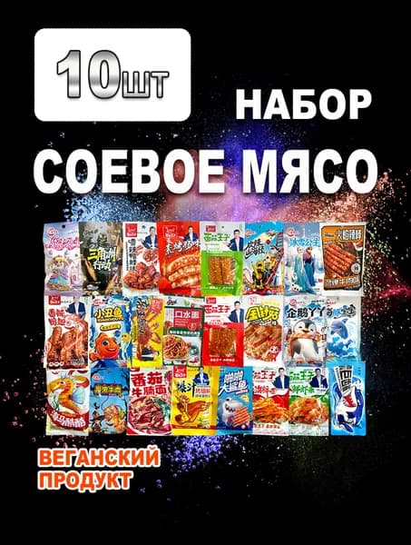 Соевое мясо латяо, соевый снек лотяо набор ассорти 10 шт