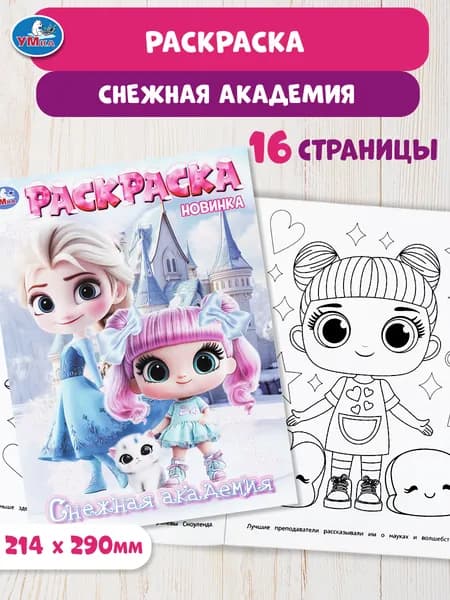Раскраска для детей Снежная академия, 16 страниц, Умка