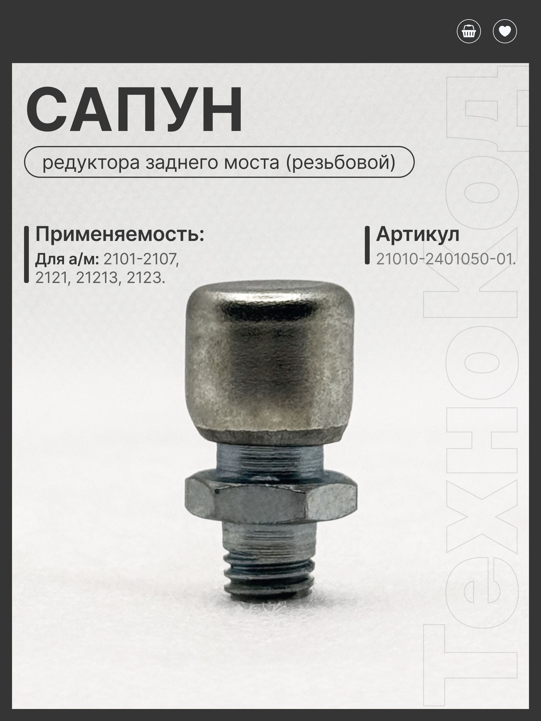 Сапун редуктора заднего моста резьбовой, совместим ВАЗ 2101-2107, Нива, ОЕМ 2101240105001