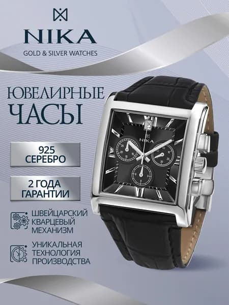 НИКА Часы наручные мужские из серебра 925 ювелирные кварцевые СЕЛЕБРИТИ