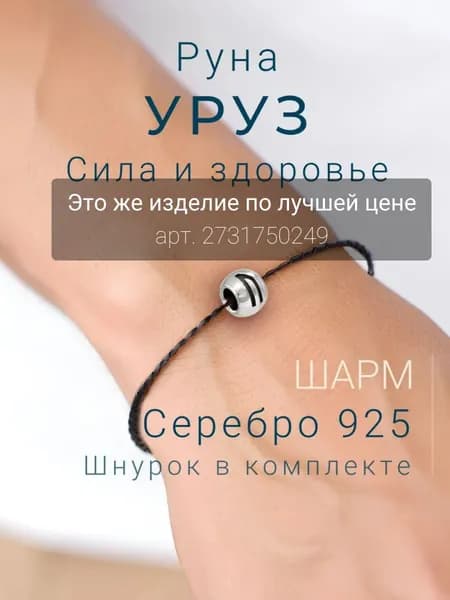 Шарм на браслет серебро подвеска Уруз скандинавские руны