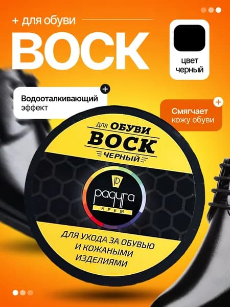 Воск для обуви из гладкой кожи