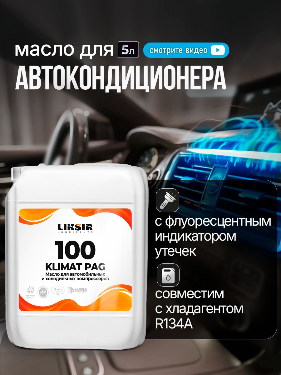 Масло для автокондиционера LIKSIR Климат ПАГ 100, для холодильного компрессора, 5л