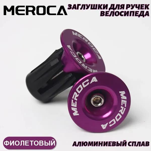 Заглушки для ручек велосипеда MEROCA,Алюминиевый сплав,Для горных велосипедов,1 пара