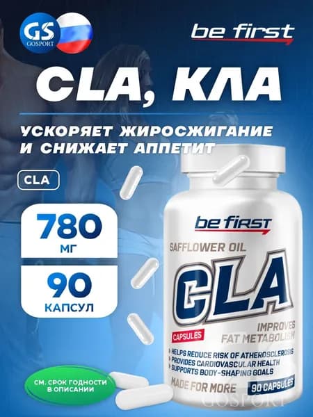 CLA, КЛА Be First CLA (конъюгированная линолевая кислота/КЛА/КЛК) 90 капсул