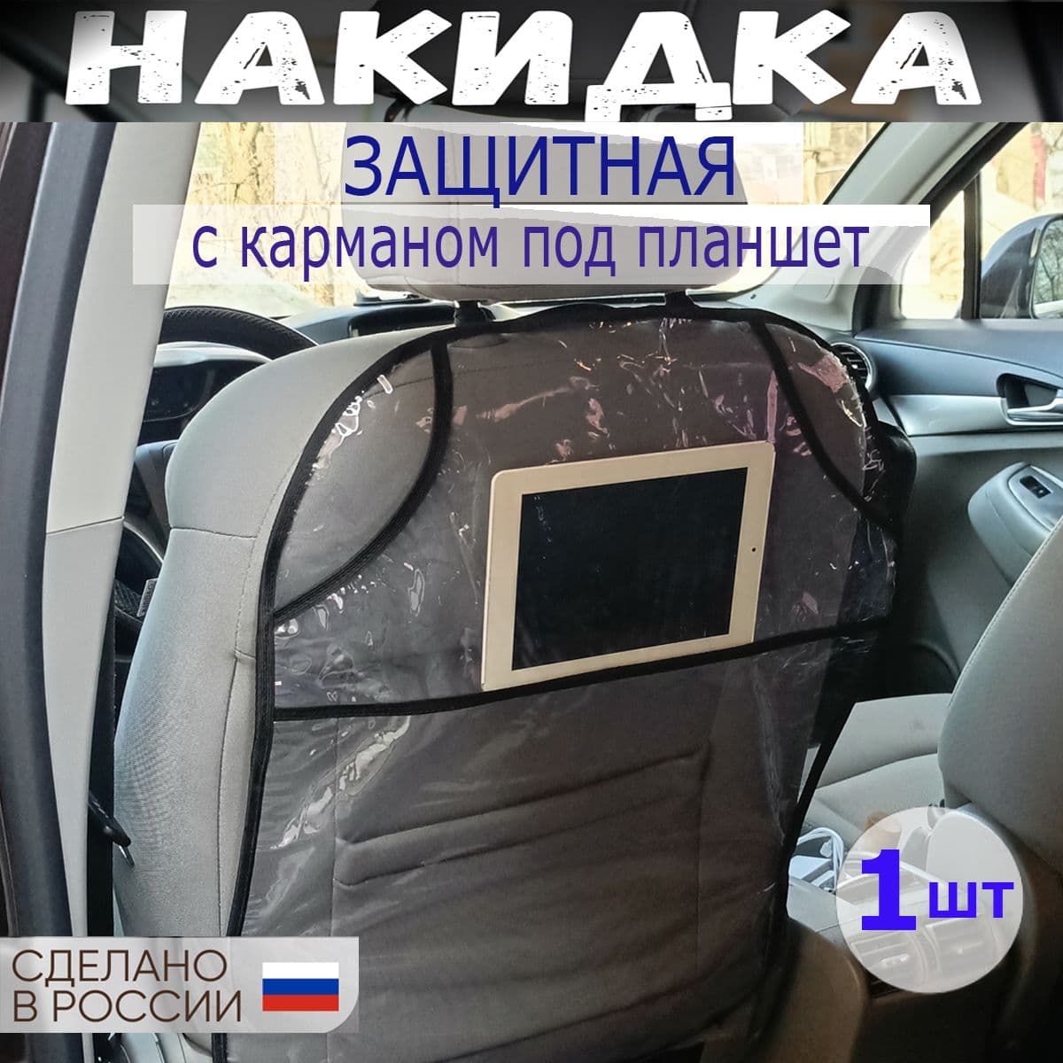 Защитная накидка на спинку сиденья, 1 шт