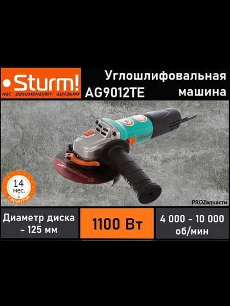 Болгарка, угловая шлифовальная машина УШМ AG9012TE
