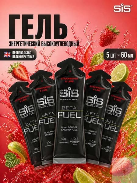 Гель энергетический углеводный для бега SIS BETA FUEL, вкус Клубника и Лайм, 60 мл, 5 шт.