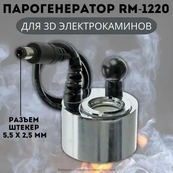 3D Парогенератор ANYSMART RM-1220 DC24V 500mA для электрокаминов, разъем штекер 5,5 х 2,5 мм