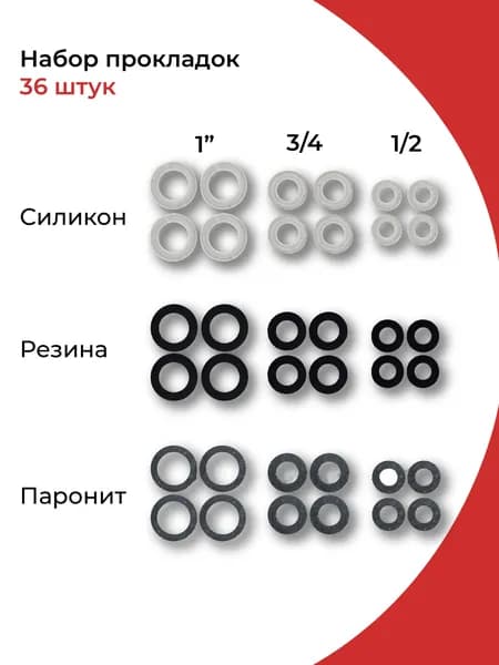 Набор сантехнических прокладок