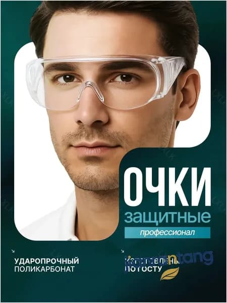 Очки защитные, цвет: Прозрачный, 1 шт.