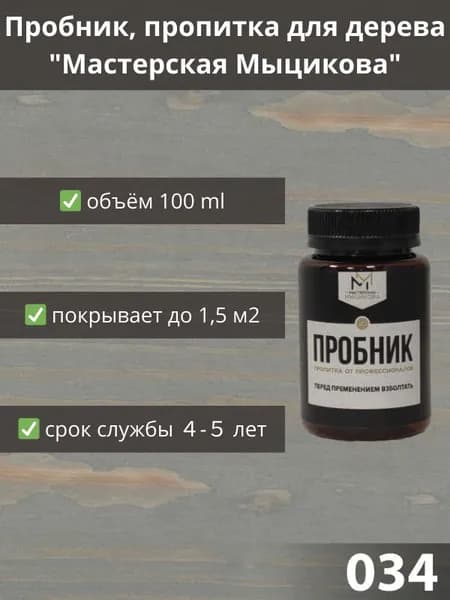 Пропитка для дерева "Мастерская Мыцикова", пробник - 034. Линейка "Стандарт".