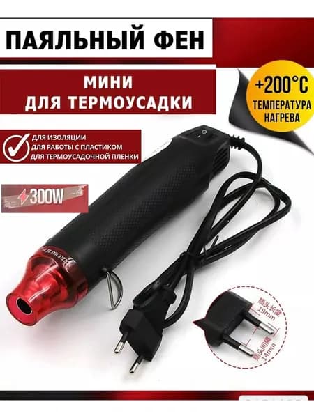 GEALFIS Фен технический мини 300W для термоусадки и пайки, максимальная температура 200C, корпус из нержавеющей стали, фен_300вт, для ремонта и творчества