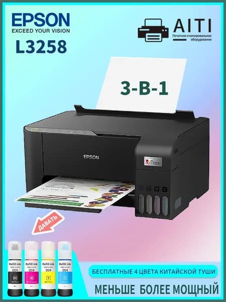 Epson МФУ Струйное Epson L3258/3255,A4+ WIFI + (4 бутылки чернил из Китая), черный, серый металлик