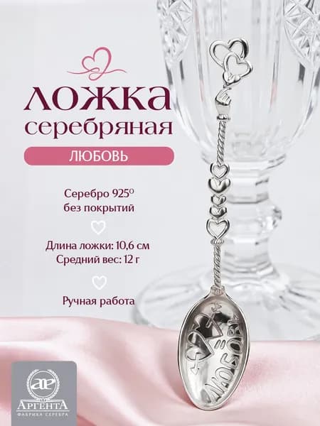 серебряная ложка АргентА Любовь кофейная